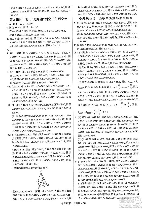 甘肃少年儿童出版社2024年春学霸题中题七年级数学下册北师大版答案