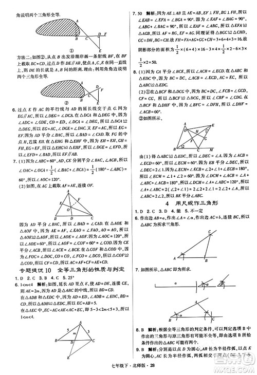 甘肃少年儿童出版社2024年春学霸题中题七年级数学下册北师大版答案