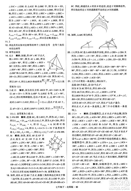 甘肃少年儿童出版社2024年春学霸题中题七年级数学下册北师大版答案