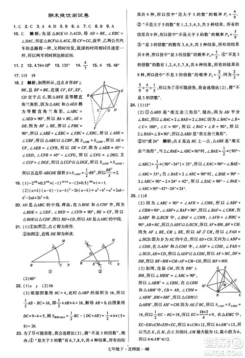 甘肃少年儿童出版社2024年春学霸题中题七年级数学下册北师大版答案