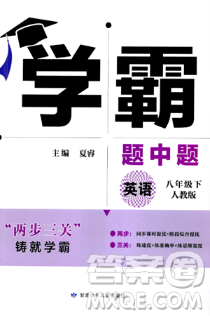 甘肃少年儿童出版社2024年春学霸题中题八年级英语下册人教版答案