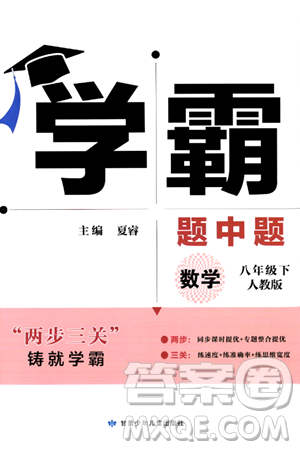 甘肃少年儿童出版社2024年春学霸题中题八年级数学下册人教版答案 甘肃少年儿童出版社2024年春学霸题中题八年级数学下册人教版答案