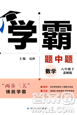 甘肃少年儿童出版社2024年春学霸题中题八年级数学下册北师大版答案