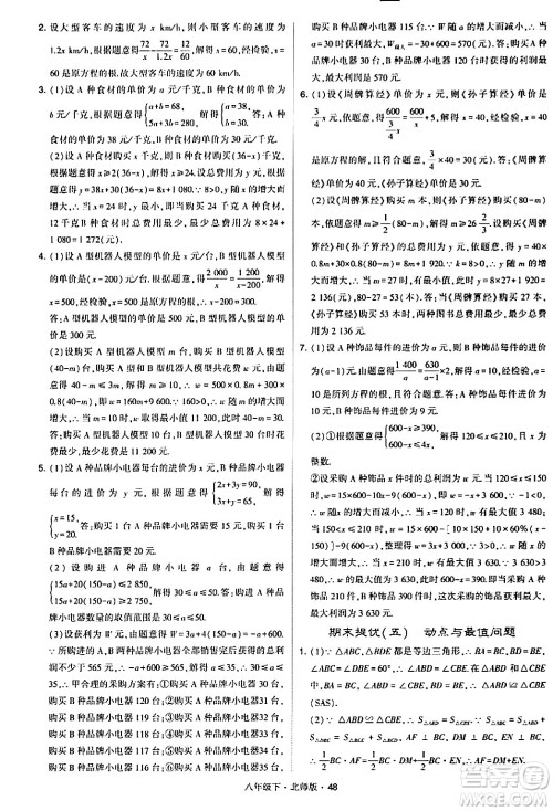 甘肃少年儿童出版社2024年春学霸题中题八年级数学下册北师大版答案