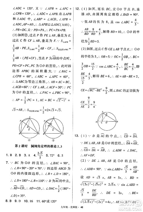 宁夏人民教育出版社2024年春学霸题中题九年级数学下册北师大版答案