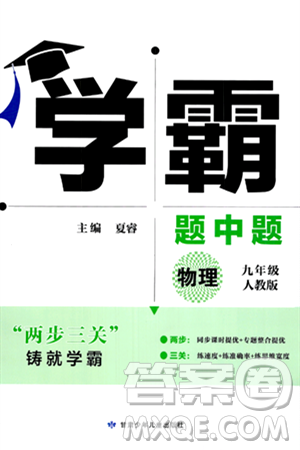 甘肃少年儿童出版社2024年春学霸题中题九年级物理下册人教版答案