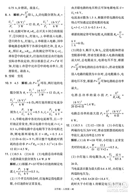 甘肃少年儿童出版社2024年春学霸题中题九年级物理下册人教版答案