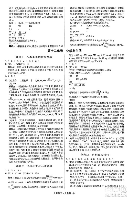 甘肃少年儿童出版社2024年春学霸题中题九年级化学下册人教版答案 甘肃少年儿童出版社2024年春学霸题中题九年级化学下册人教版答案