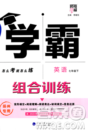河海大学出版社2024年春经纶学典学霸组合训练七年级英语下册扬州专版答案 河海大学出版社2024年春经纶学典学霸组合训练七年级英语下册扬州专版答案