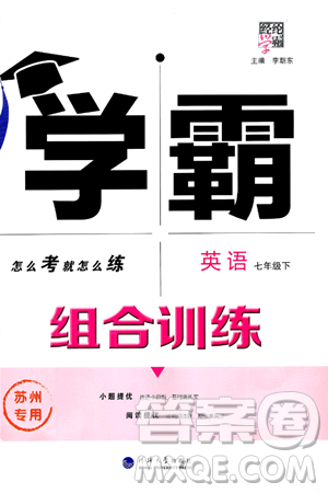 河海大学出版社2024年春经纶学典学霸组合训练七年级英语下册苏州专版答案 河海大学出版社2024年春经纶学典学霸组合训练七年级英语下册苏州专版答案