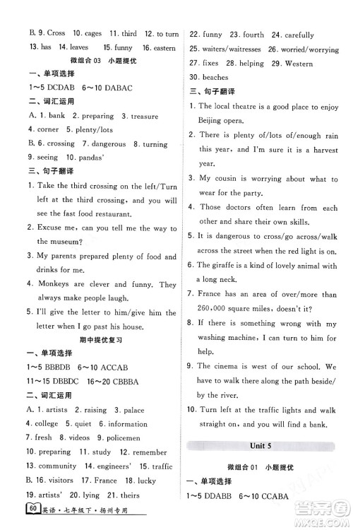 河海大学出版社2024年春经纶学典学霸组合训练七年级英语下册扬州专版答案 河海大学出版社2024年春经纶学典学霸组合训练七年级英语下册扬州专版答案