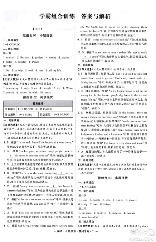 河海大学出版社2024年春经纶学典学霸组合训练七年级英语下册苏州专版答案 河海大学出版社2024年春经纶学典学霸组合训练七年级英语下册苏州专版答案