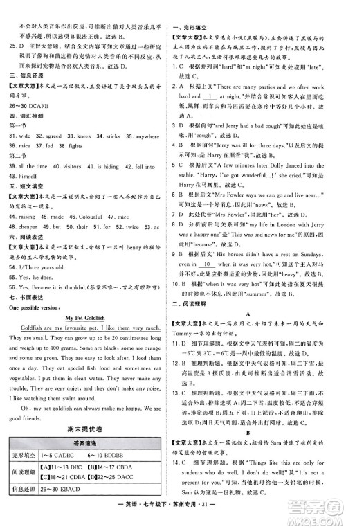 河海大学出版社2024年春经纶学典学霸组合训练七年级英语下册苏州专版答案 河海大学出版社2024年春经纶学典学霸组合训练七年级英语下册苏州专版答案
