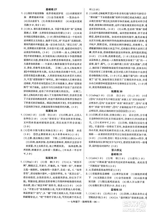 河海大学出版社2024年春经纶学典学霸组合训练七年级语文下册扬州专版答案