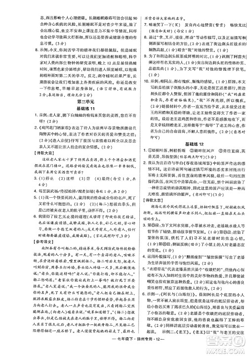 河海大学出版社2024年春经纶学典学霸组合训练七年级语文下册扬州专版答案