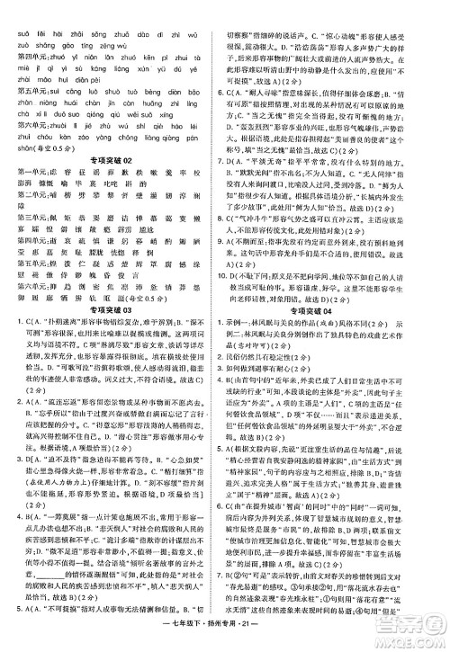 河海大学出版社2024年春经纶学典学霸组合训练七年级语文下册扬州专版答案
