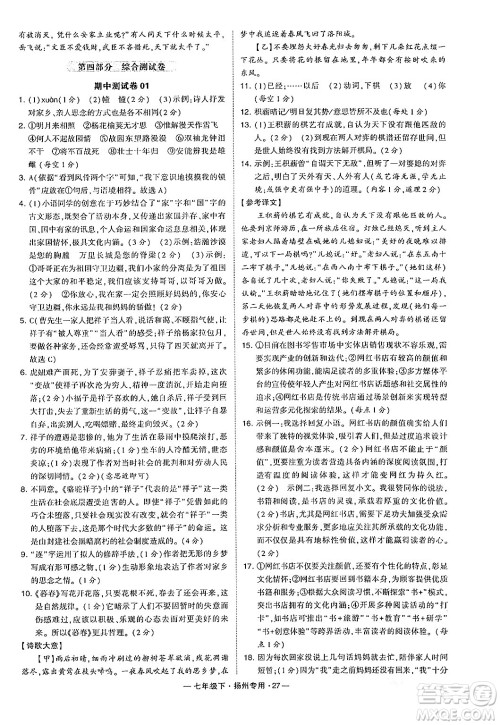 河海大学出版社2024年春经纶学典学霸组合训练七年级语文下册扬州专版答案