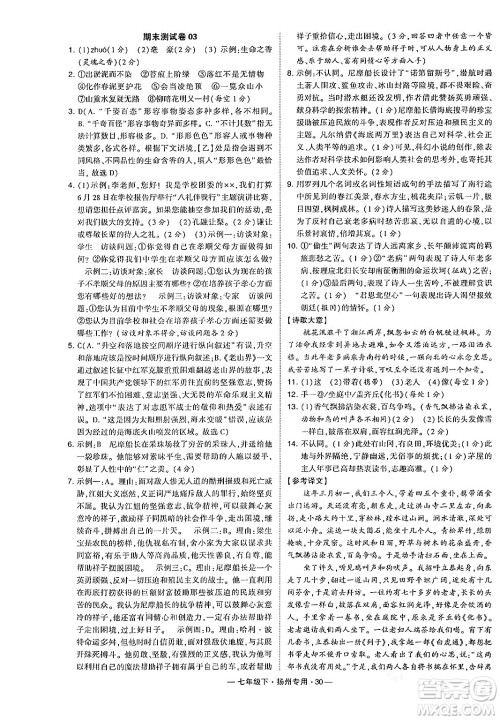 河海大学出版社2024年春经纶学典学霸组合训练七年级语文下册扬州专版答案