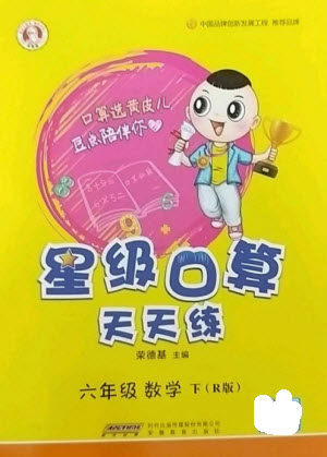 安徽教育出版社2023星级口算天天练六年级下册数学人教版参考答案 安徽教育出版社2023星级口算天天练六年级下册数学人教版参考答案