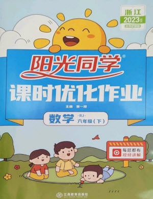 江西教育出版社2023阳光同学课时优化作业六年级数学下册人教版浙江专版参考答案