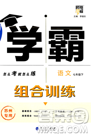 河海大学出版社2024年春经纶学典学霸组合训练七年级语文下册苏州专版答案 河海大学出版社2024年春经纶学典学霸组合训练七年级语文下册苏州专版答案