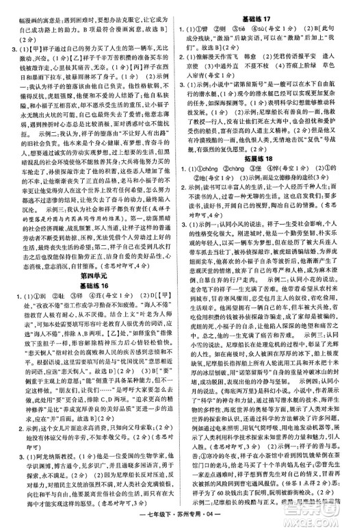 河海大学出版社2024年春经纶学典学霸组合训练七年级语文下册苏州专版答案 河海大学出版社2024年春经纶学典学霸组合训练七年级语文下册苏州专版答案