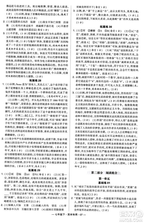 河海大学出版社2024年春经纶学典学霸组合训练七年级语文下册苏州专版答案 河海大学出版社2024年春经纶学典学霸组合训练七年级语文下册苏州专版答案