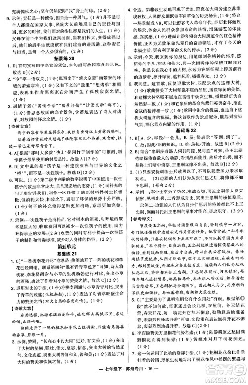 河海大学出版社2024年春经纶学典学霸组合训练七年级语文下册苏州专版答案 河海大学出版社2024年春经纶学典学霸组合训练七年级语文下册苏州专版答案
