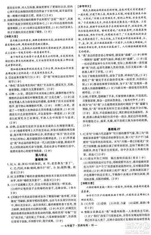 河海大学出版社2024年春经纶学典学霸组合训练七年级语文下册苏州专版答案 河海大学出版社2024年春经纶学典学霸组合训练七年级语文下册苏州专版答案