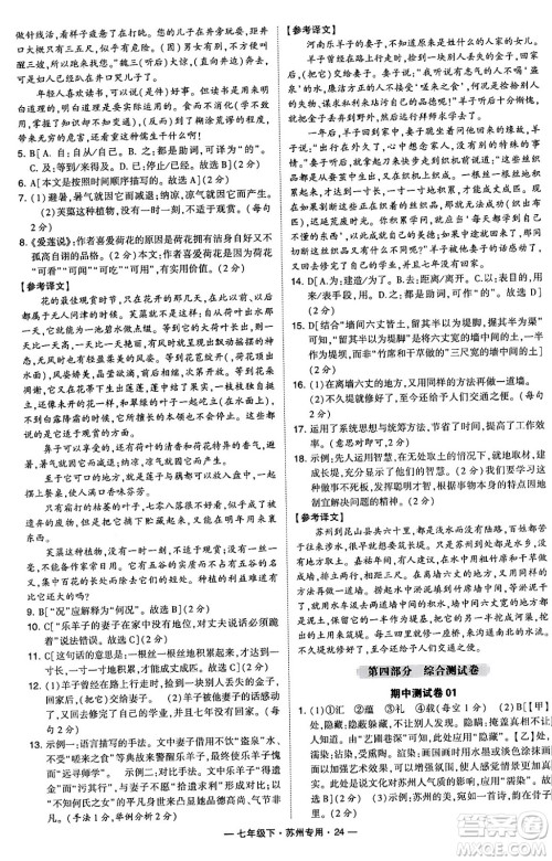 河海大学出版社2024年春经纶学典学霸组合训练七年级语文下册苏州专版答案 河海大学出版社2024年春经纶学典学霸组合训练七年级语文下册苏州专版答案