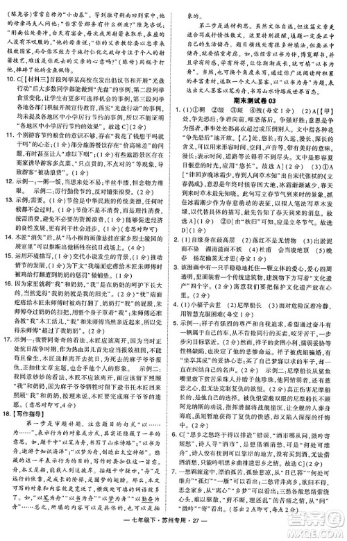 河海大学出版社2024年春经纶学典学霸组合训练七年级语文下册苏州专版答案