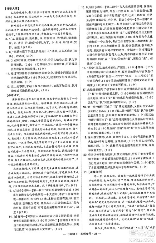 河海大学出版社2024年春经纶学典学霸组合训练七年级语文下册苏州专版答案 河海大学出版社2024年春经纶学典学霸组合训练七年级语文下册苏州专版答案