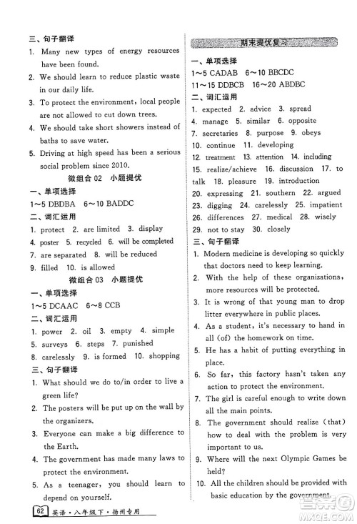 河海大学出版社2024年春经纶学典学霸组合训练八年级英语下册扬州专版答案 河海大学出版社2024年春经纶学典学霸组合训练八年级英语下册扬州专版答案