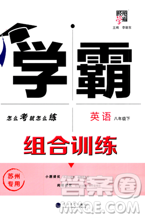 河海大学出版社2024年春经纶学典学霸组合训练八年级英语下册苏州专版答案