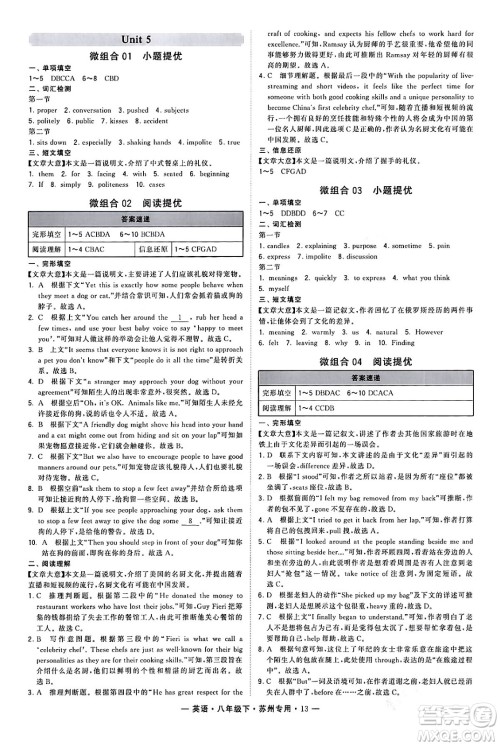 河海大学出版社2024年春经纶学典学霸组合训练八年级英语下册苏州专版答案