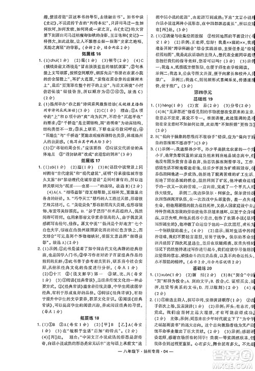 河海大学出版社2024年春经纶学典学霸组合训练八年级语文下册扬州专版答案