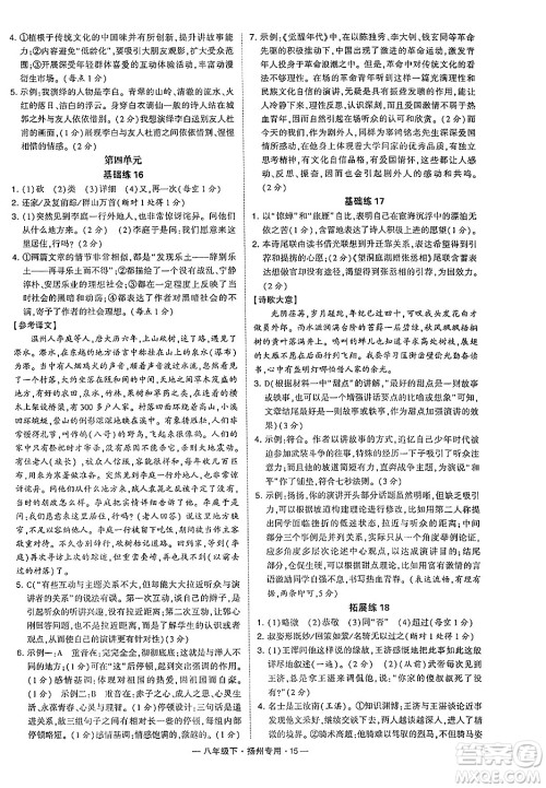 河海大学出版社2024年春经纶学典学霸组合训练八年级语文下册扬州专版答案