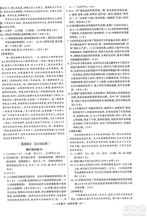 河海大学出版社2024年春经纶学典学霸组合训练八年级语文下册扬州专版答案