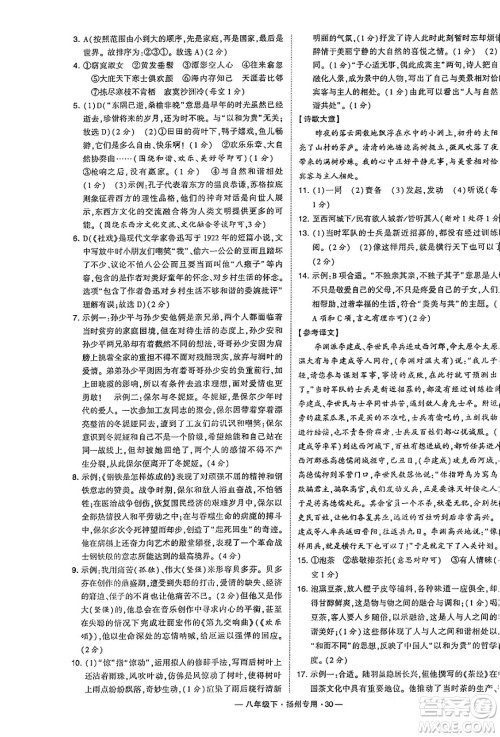 河海大学出版社2024年春经纶学典学霸组合训练八年级语文下册扬州专版答案