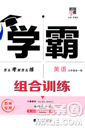 河海大学出版社2024年春经纶学典学霸组合训练九年级英语下册苏州专版答案
