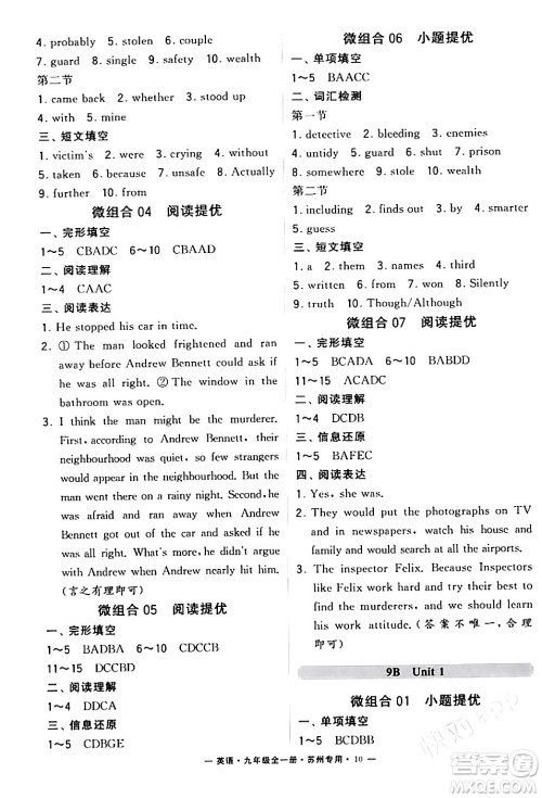 河海大学出版社2024年春经纶学典学霸组合训练九年级英语下册苏州专版答案