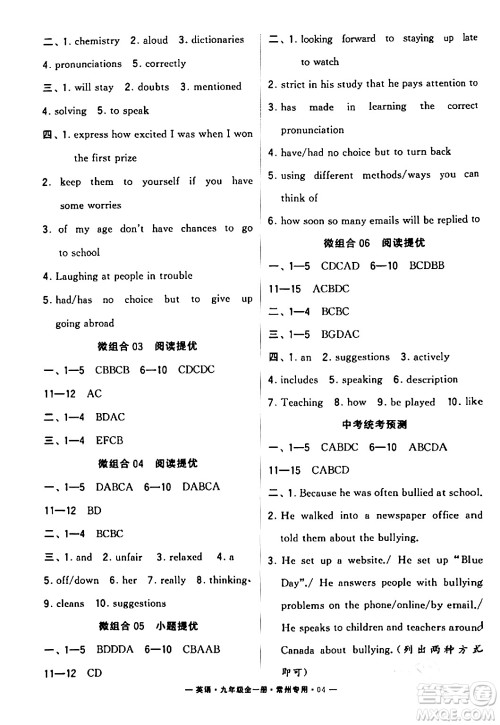 河海大学出版社2024年春经纶学典学霸组合训练九年级英语下册常州专版答案