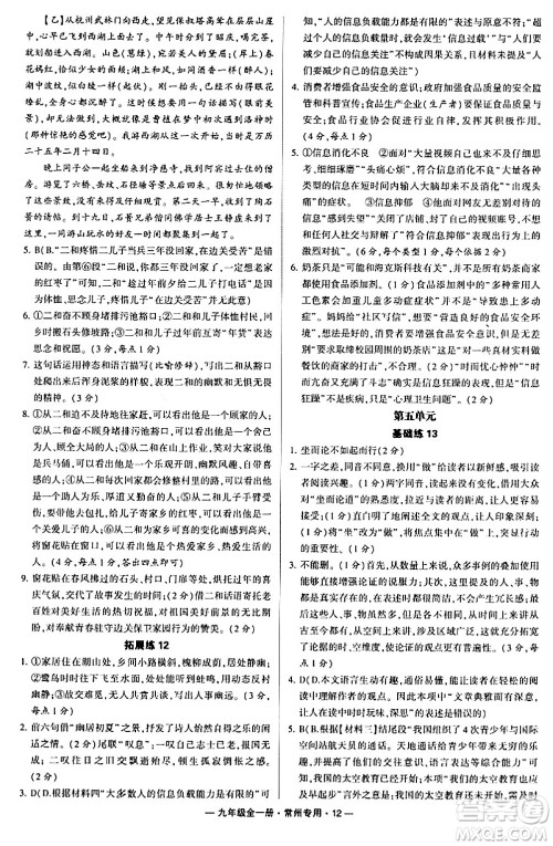 河海大学出版社2024年春经纶学典学霸组合训练九年级语文下册常州专版答案