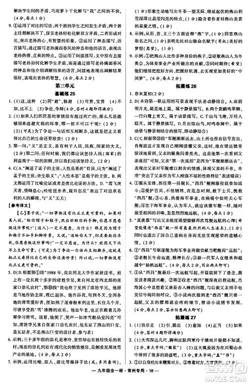 河海大学出版社2024年春经纶学典学霸组合训练九年级语文下册常州专版答案