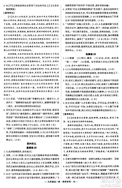 河海大学出版社2024年春经纶学典学霸组合训练九年级语文下册常州专版答案
