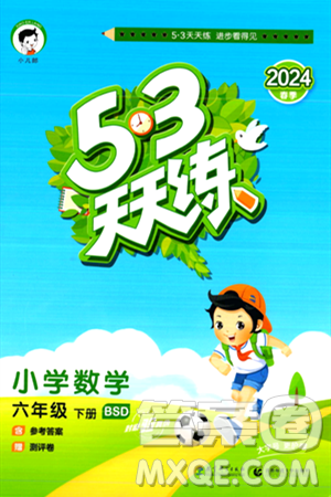 教育科学出版社2024年春53天天练六年级数学下册北师大版答案 教育科学出版社2024年春53天天练六年级数学下册北师大版答案