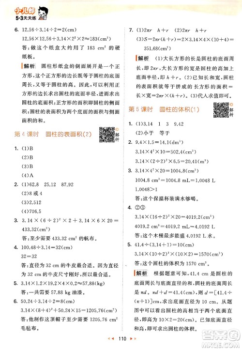 教育科学出版社2024年春53天天练六年级数学下册北师大版答案 教育科学出版社2024年春53天天练六年级数学下册北师大版答案