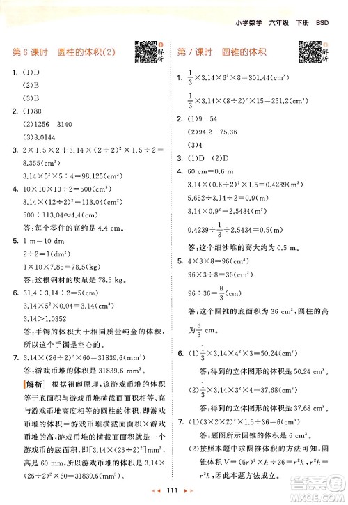 教育科学出版社2024年春53天天练六年级数学下册北师大版答案