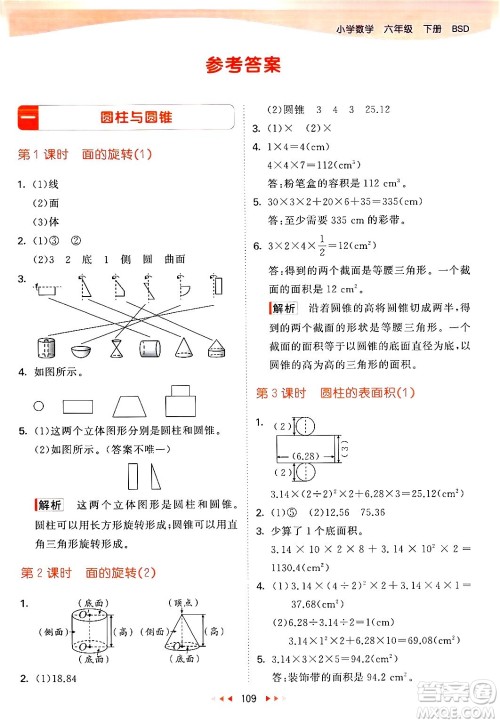 教育科学出版社2024年春53天天练六年级数学下册北师大版答案