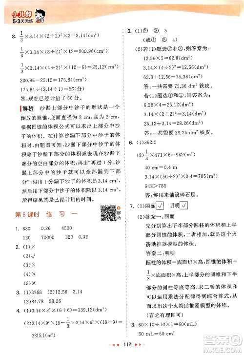 教育科学出版社2024年春53天天练六年级数学下册北师大版答案